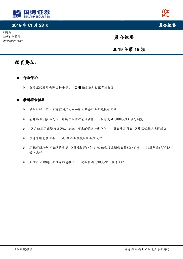 晨会纪要2019年第16期