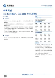 朝闻国盛：北上资金持续流入，关注2019年四大超预期