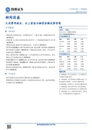 朝闻国盛：大消费再减仓，北上资金与融资余额走势背离