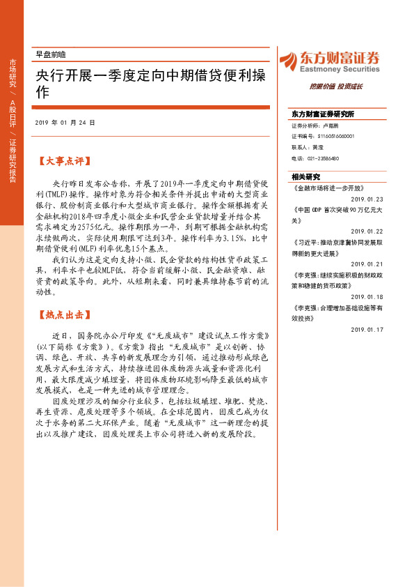 早盘前瞻：央行开展一季度定向中期借贷便利操作