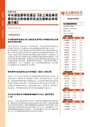 财富早知道：中央深改委审议通过《在上海证券交易所设立科创板并试点注册制总体实施方案》