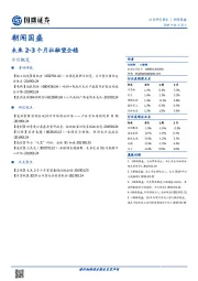 朝闻国盛：未来2-3个月社融望企稳