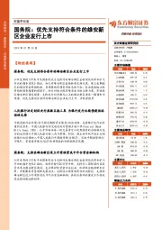 财富早知道：国务院：优先支持符合条件的雄安新区企业发行上市