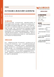 早盘前瞻：央行创设新工具CBS为银行永续债护航