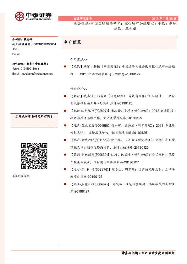 晨会聚焦-中国区域经济研究：核心城市加速崛起；个股：新城控股，三利谱