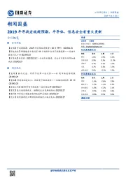 朝闻国盛：2019年寻找宏观超预期，半导体、信息安全有重大更新