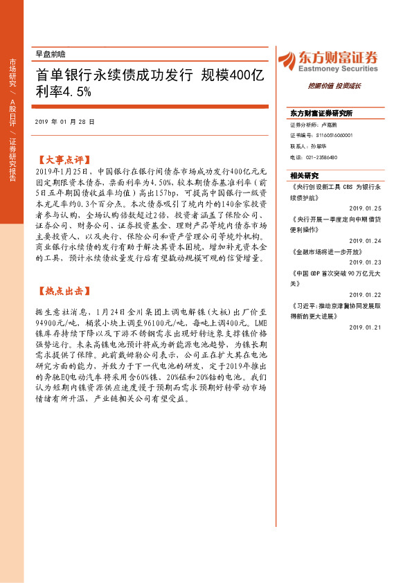 早盘前瞻：首单银行永续债成功发行 规模400亿利率4.5%