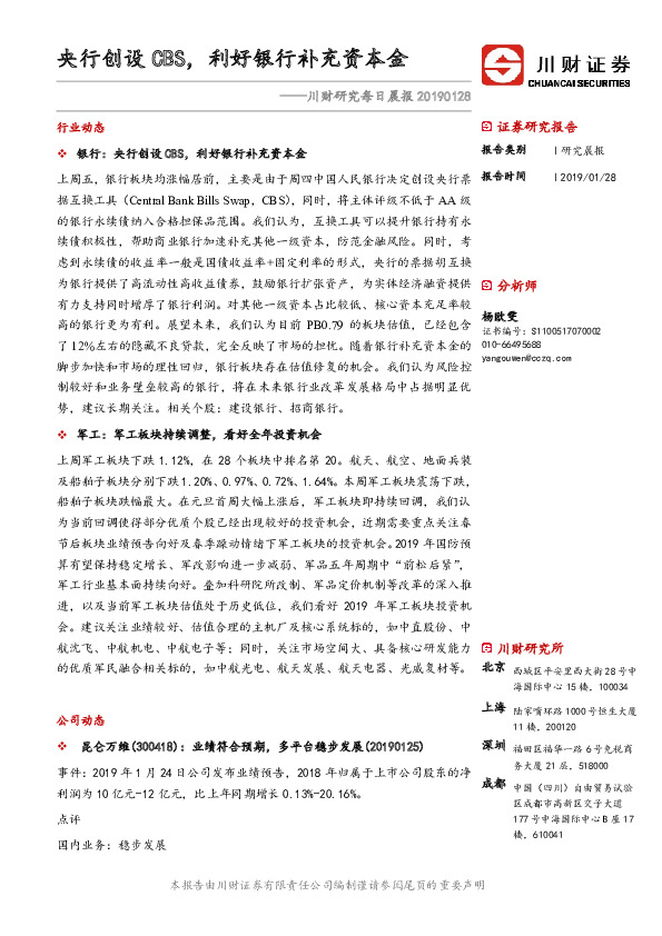 川财研究每日晨报：央行创设CBS，利好银行补充资本金