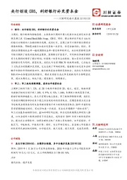 川财研究每日晨报：央行创设CBS，利好银行补充资本金