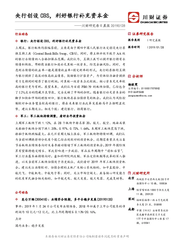 川财研究每日晨报：央行创设CBS，利好银行补充资本金