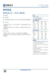 朝闻国盛：利率全面上行，人民币小幅升值