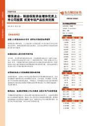 财富早知道：银保监会：鼓励保险资金增持优质上市公司股票 拓宽专项产品投资范围