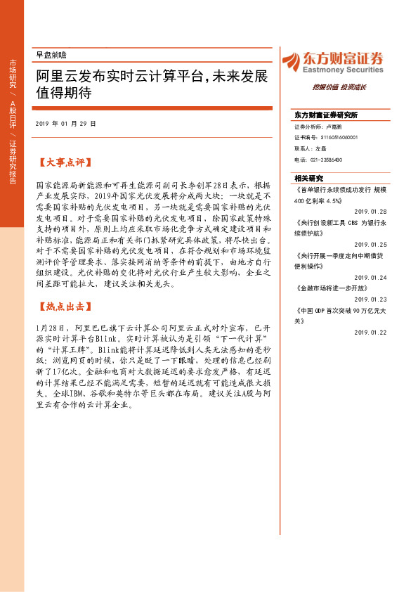 早盘前瞻：阿里云发布实时云计算平台，未来发展值得期待