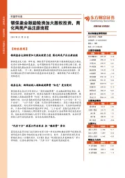 财富早知道：银保监会鼓励险资加大股权投资，简化两类产品注册流程