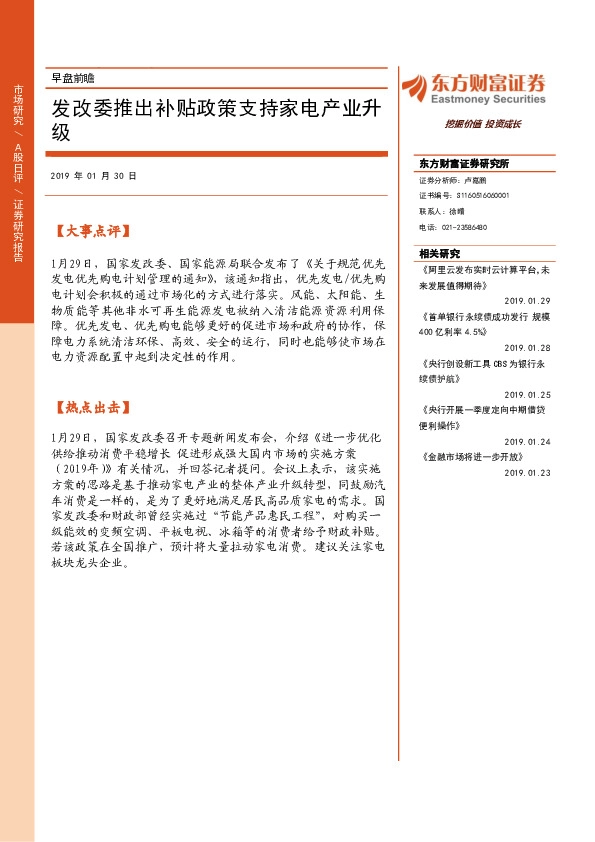 早盘前瞻：发改委推出补贴政策支持家电产业升级