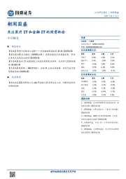 朝闻国盛：关注医疗IT和金融IT的投资机会