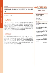 早盘前瞻：医院加强绩效考核拉动医疗信息化需求