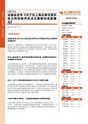 财富早知道：证监会发布《关于在上海证券交易所设立科创板并试点注册制的实施意见》