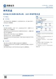朝闻国盛：创业板历史性盈利底部出现，2019将逐季度改善
