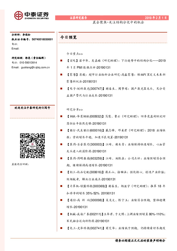 晨会聚焦-关注结构分化中的机会