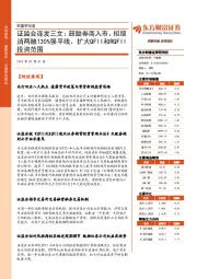 财富早知道：证监会连发三文：鼓励券商入市、拟取消两融130%强平线、扩大QFII和RQFII投资范围