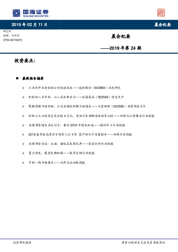 晨会纪要2019年第24期