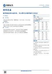 朝闻国盛：猪周期底部加速到来，关注替代品禽养殖行业机会