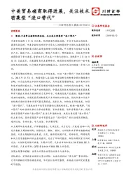 川财研究每日晨报：中美贸易磋商取得进展，关注技术密集型“进口替代”