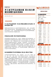 财富早知道：开工首日罕见总理定调 四大有力举措支持银行业补充资本