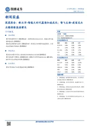 朝闻国盛：深度报告：新北洋-智能大时代蓝海加速成长；智飞生物-疫苗龙头业绩持续高速增长