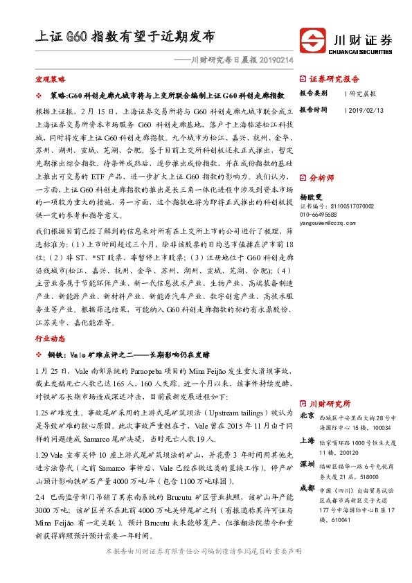 川财研究每日晨报：上证G60指数有望于近期发布