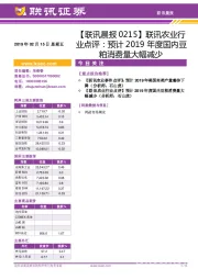 【联讯晨报】联讯农业行业点评：预计2019年度国内豆粕消费量大幅减少