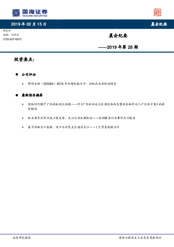 晨会纪要2019年第28期