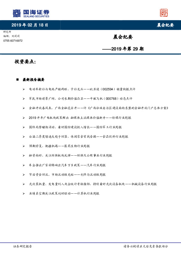 晨会纪要2019年第29期