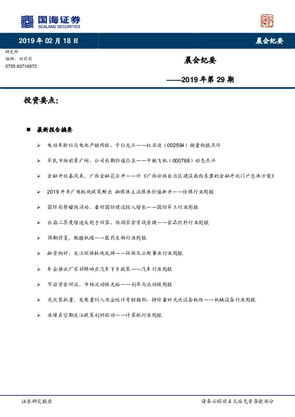 晨会纪要2019年第29期