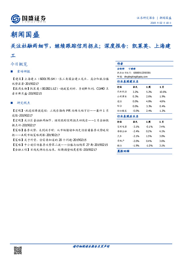 朝闻国盛：关注社融两细节，继续跟踪信用拐点；深度报告：凯莱英、上海建工