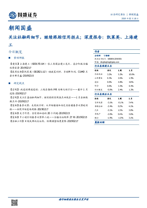 朝闻国盛：关注社融两细节，继续跟踪信用拐点；深度报告：凯莱英、上海建工