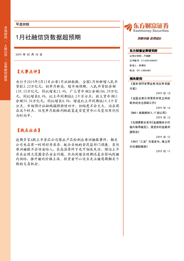 早盘前瞻：1月社融信贷数据超预期
