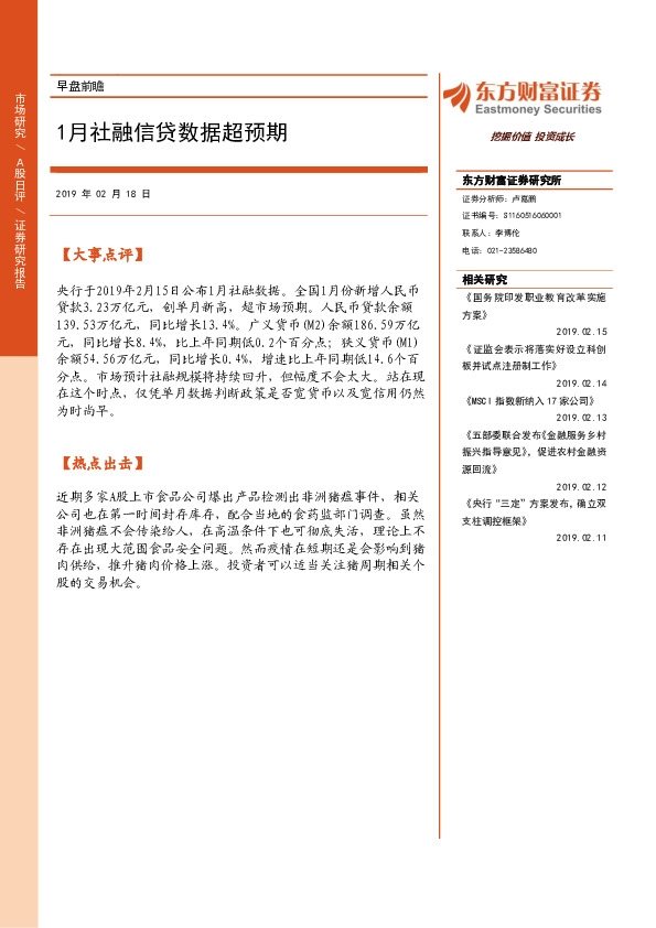 早盘前瞻：1月社融信贷数据超预期