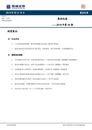 晨会纪要2019年第30期