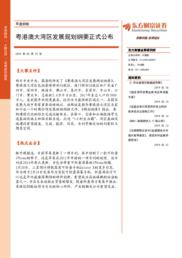 早盘前瞻：粤港澳大湾区发展规划纲要正式公布