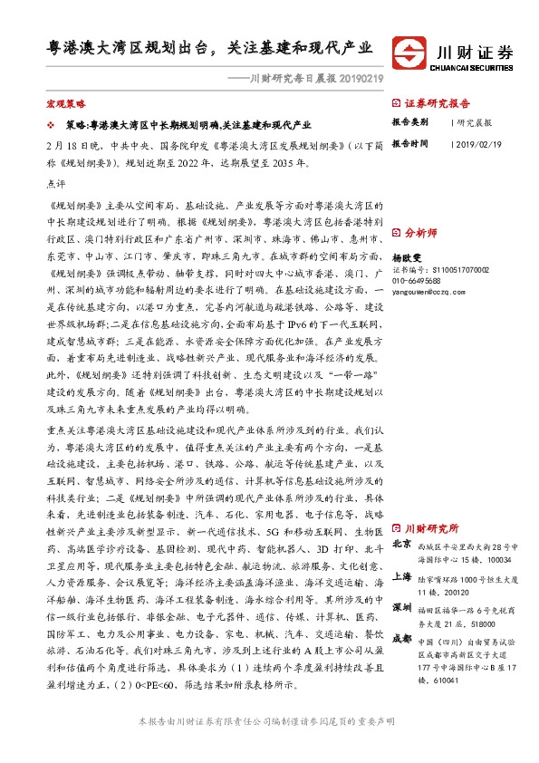 川财研究每日晨报：粤港澳大湾区规划出台，关注基建和现代产业