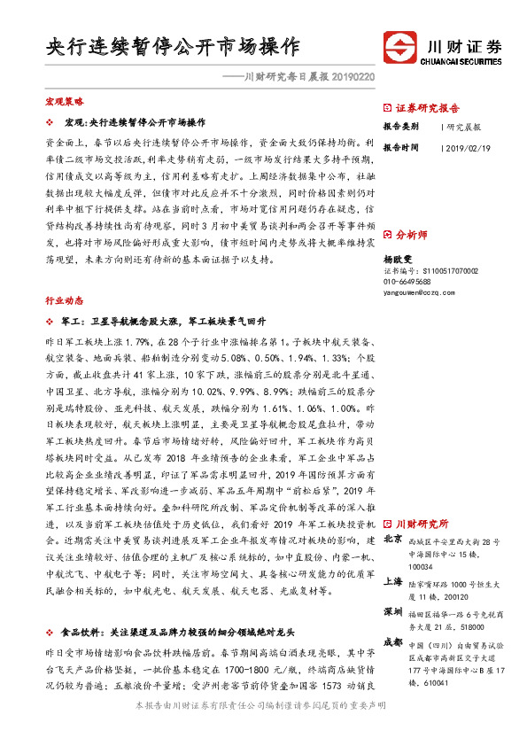 川财研究每日晨报：央行连续暂停公开市场操作
