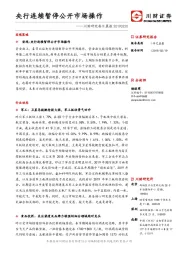 川财研究每日晨报：央行连续暂停公开市场操作