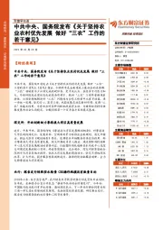 财富早知道：中共中央、国务院发布《关于坚持农业农村优先发展 做好“三农”工作的若干意见》
