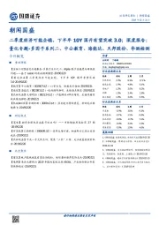 朝闻国盛：二季度经济可能企稳，下半年10Y国开有望突破3.0；深度报告：量化专题-多因子系列二、中公教育、海能达、天邦股份、华测检测