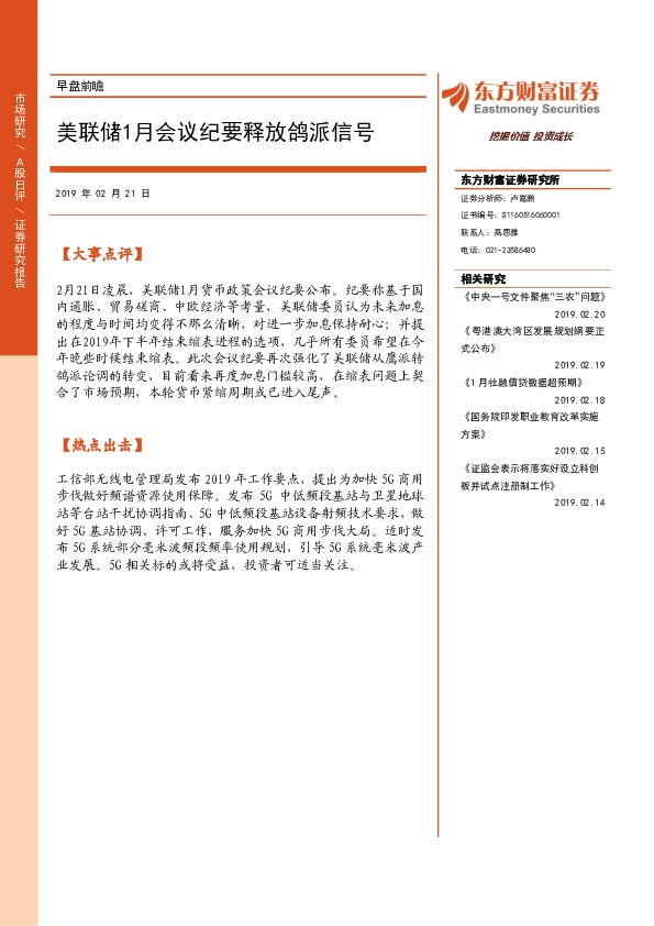 早盘前瞻：美联储1月会议纪要释放鸽派信号