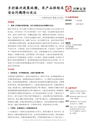 川财研究每日晨报：乡村振兴政策延续，农产品供给及安全问题得以关注