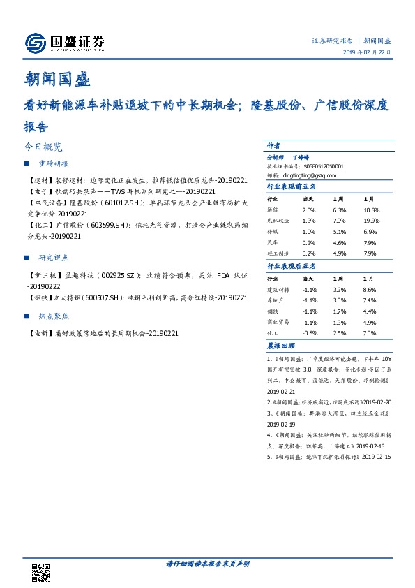 朝闻国盛：看好新能源车补贴退坡下的中长期机会；隆基股份、广信股份深度报告