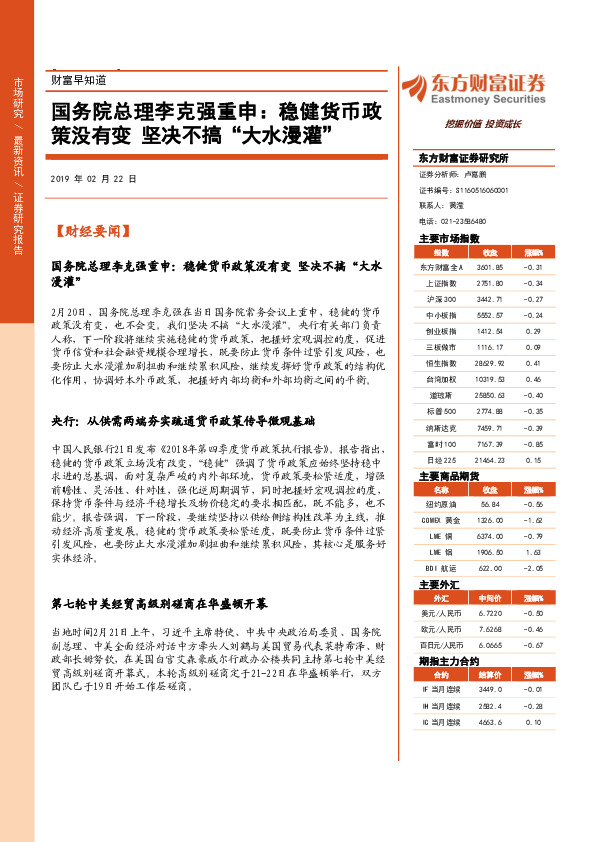 财富早知道：国务院总理李克强重申：稳健货币政策没有变 坚决不搞“大水漫灌”